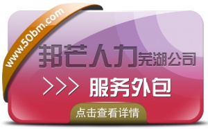 服务外包选芜湖邦芒人力 为您值得信赖的人力资源合作伙伴